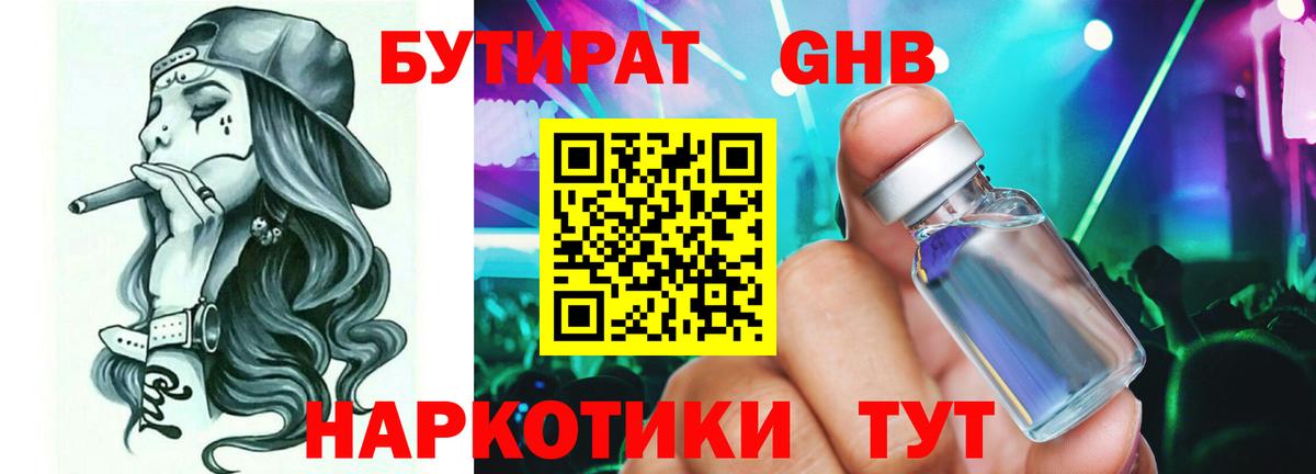Бутират GHB  Вход с VPN  Жигулёвск 